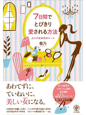 cover image of 7日間でとびきり愛される方法